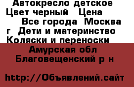 Автокресло детское. Цвет черный › Цена ­ 5 000 - Все города, Москва г. Дети и материнство » Коляски и переноски   . Амурская обл.,Благовещенский р-н